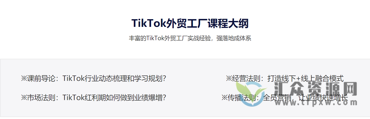 TikTok外贸工厂陪跑训练营，一个月开拓TikTok询盘新渠道插图4