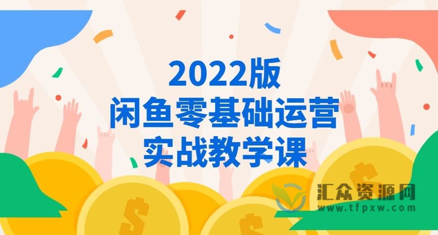 2022闲鱼店铺0基础运营实战教学课插图