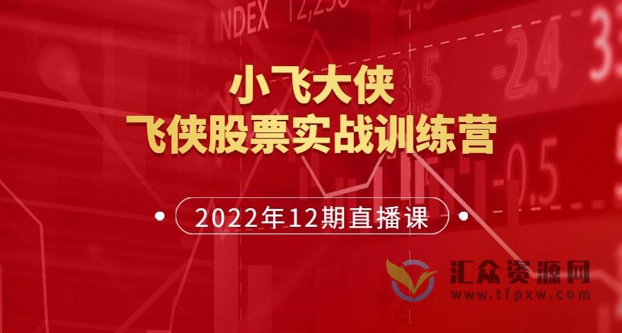 2022年小飞大侠训练营第12期直播课程插图