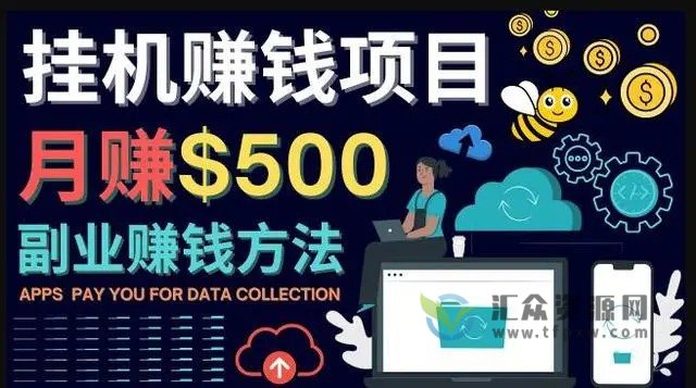 2022最新闲置手机，电脑挂机赚钱项目，月赚100美刀插图