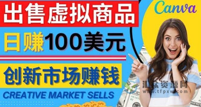 在Creative Market出售虚拟商品，轻松日赚150美刀插图