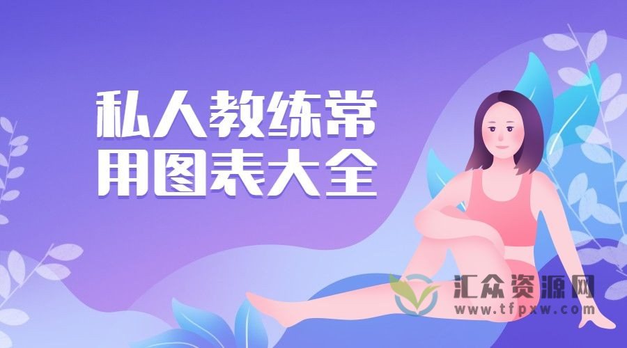 私人教练常用图表大全，健身健美人群必备，超实用插图