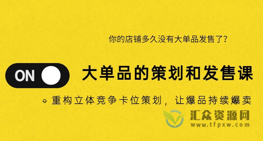 三毛大湿《大单品的策划和发售课》重构立体竞争卡位策划，让爆品持续爆卖插图