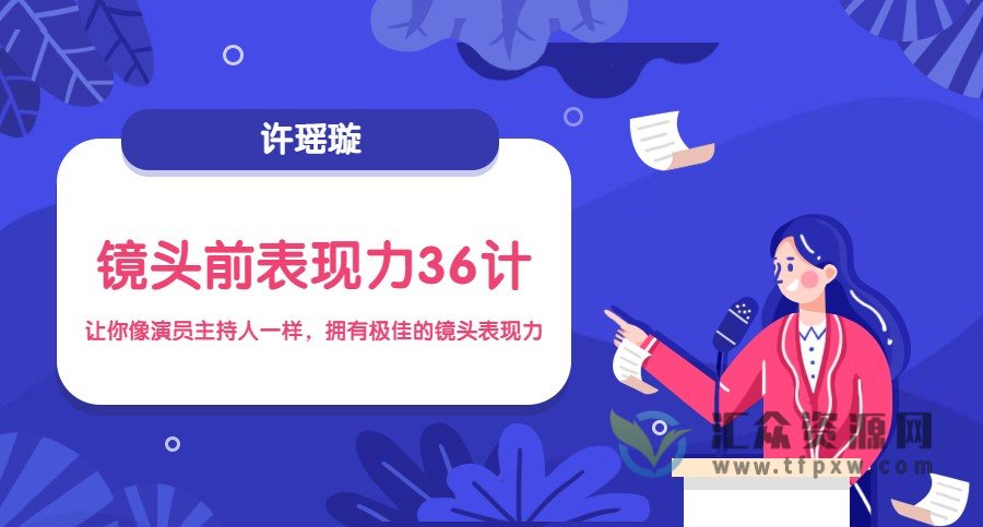 许瑶璇《镜头前表现力36计》让你像演员主持人一样，拥有极佳的镜头表现插图