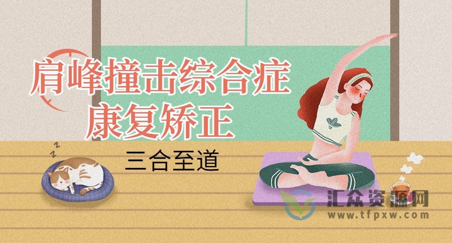 三合至道~肩峰撞击综合症康复矫正插图