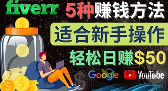 通过Fiverr出售YouTube Banner横幅的设计，每单50美刀，日赚150美刀插图