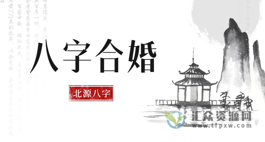 北源八字《八字合婚》视频课63讲插图