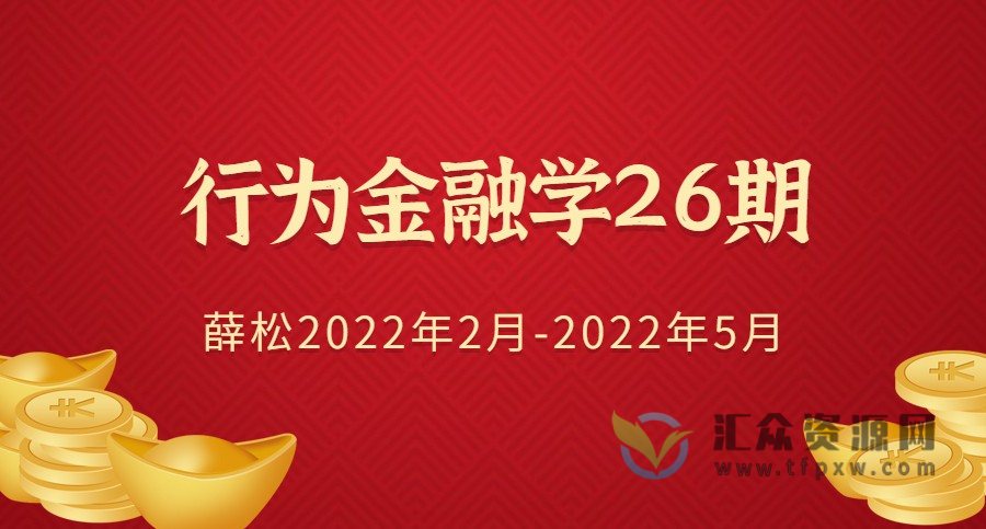 海龟财联社薛松《行为金融学》2022年02月-2022年05月插图