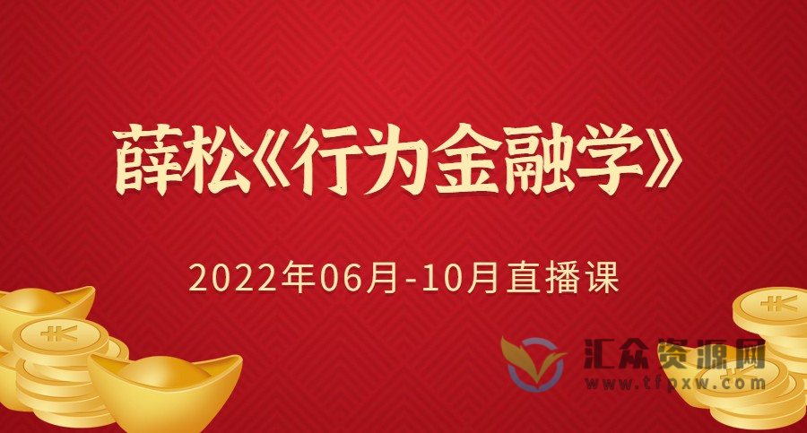 海龟财联社薛松《行为金融学》2022年06月-10月直播课插图