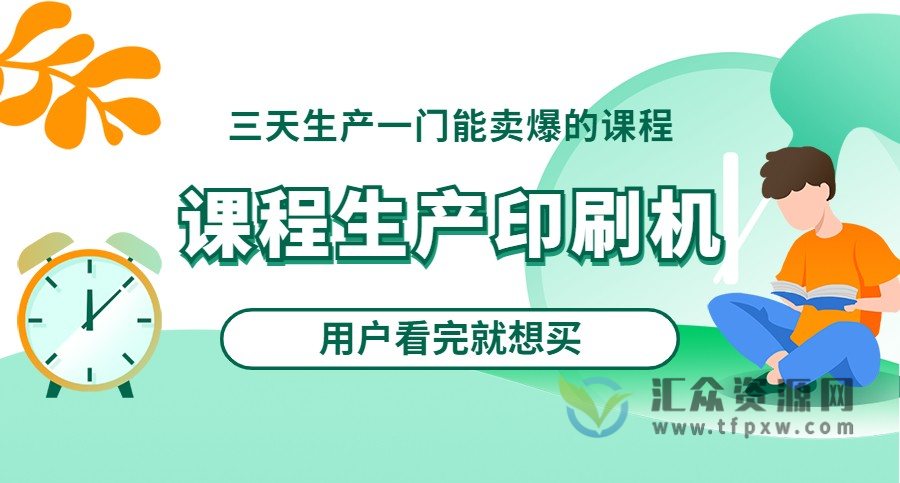 课程生产印刷机：三天生产一门能卖爆的课程，用户看完就想买插图