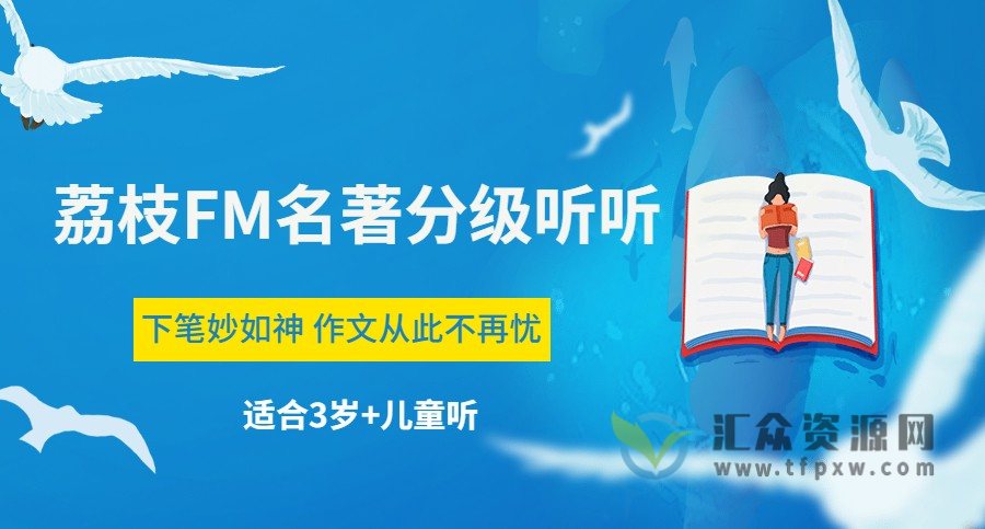 荔枝FM名著分级听听 下笔妙如神 作文从此不再忧（适合3岁+儿童听）插图