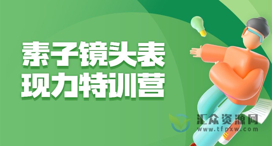 素子《镜头表现力特训营》视频课程插图