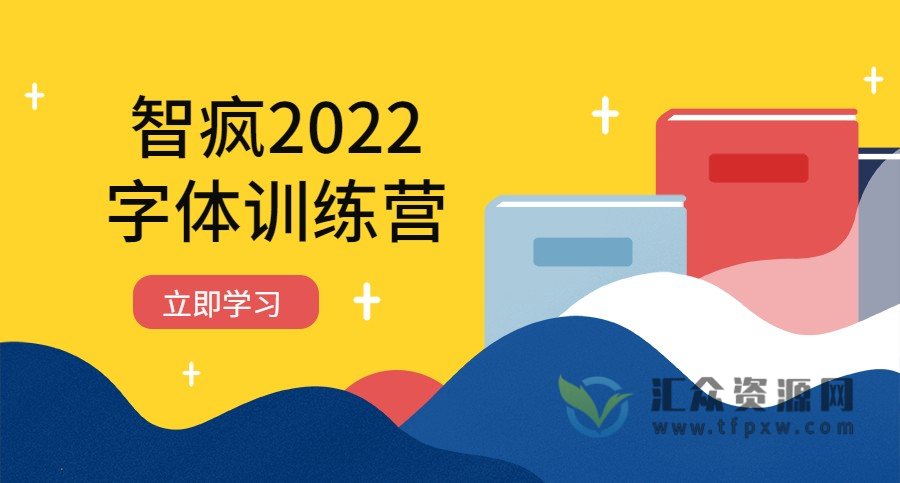 智疯2022字体训练营第10期课程插图