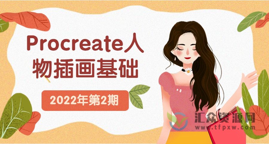 一条《Procreate人物插画基础》2022第2期课程视频插图