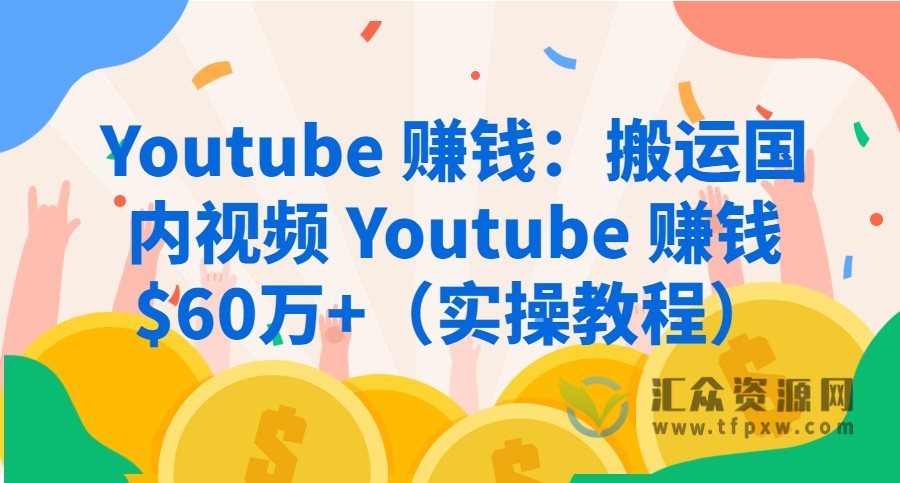 搬运国内视频到Youtube赚钱（实操教程已赚$60万+）插图