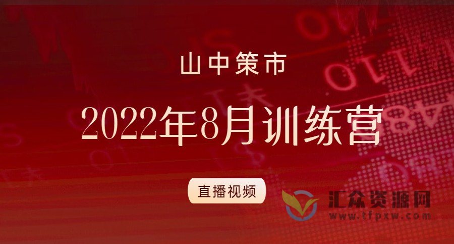 【山中策市】2022年8月训练营直播视频插图