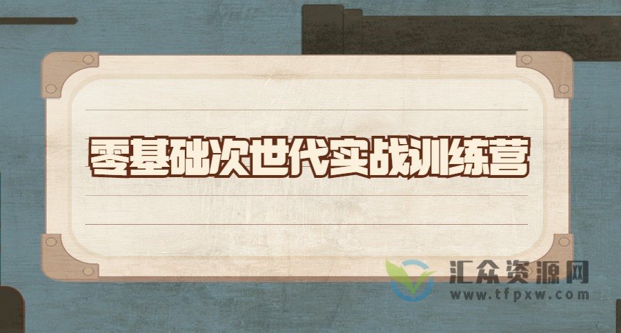 2021古月《零基础次世代实战训练营》插图