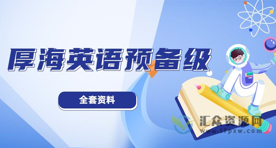 厚海英语预备级学习资料（课文音频+练习册音频+单词音频+练习册答案）插图