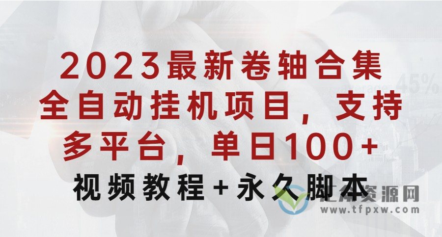 【高端精品项目】2023最新卷轴合集全自动挂机项目，支持多平台，单日100+（视频教程+脚本）插图