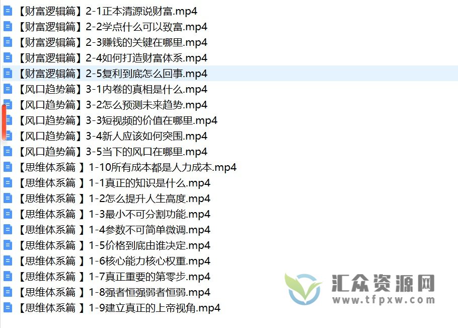 鹤老师《人人必修的新商业思维课》思维体系篇+财富逻辑篇+风口趋势篇插图1