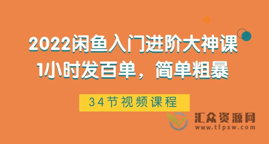 2022闲鱼入门进阶大神课，闲鱼最新玩法，1小时发百单，简单粗暴插图