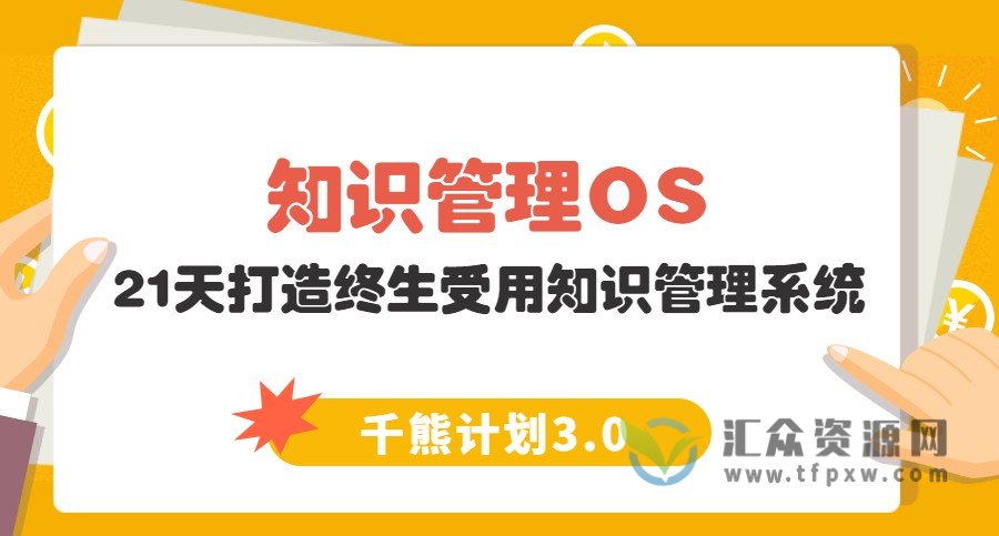 【千熊计划3.0】 21天知识管理OS训练营 21天打造终生受用的知识管理系统插图