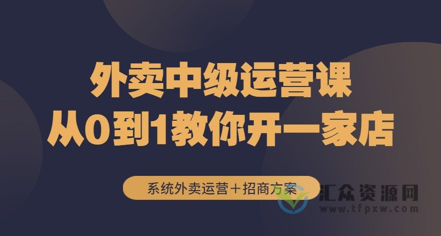 《外卖中级运营课，从0到1教你开一家店》系统外卖运营＋招商方案插图