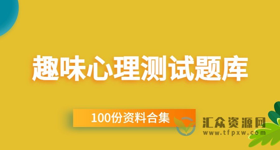 趣味心理测试题库100份WORD文档资料插图