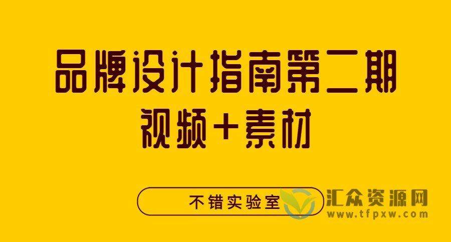 不错实验室2022品牌设计指南第二期（视频+素材）插图