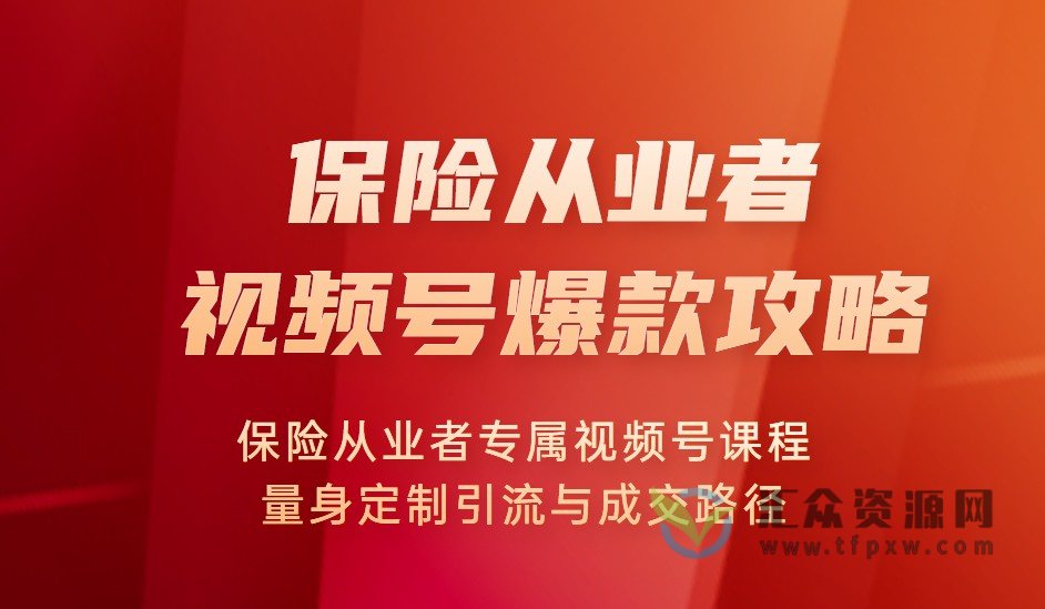 保险从业者视频号爆款攻略，保险从业者专属视频号课程量身定制引流与成交路径插图