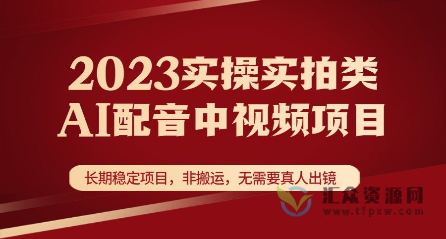 2023实操实拍类AI配音中视频项目（长期稳定项目，非搬运，属于是做原创类的中视频）插图