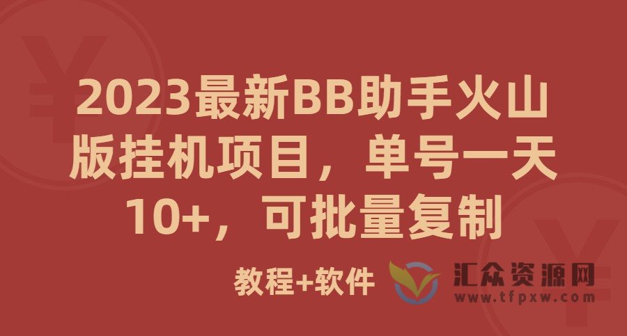 2023最新BB助手火山版挂机项目，单号一天10+，可批量复制（附教程+软件）插图