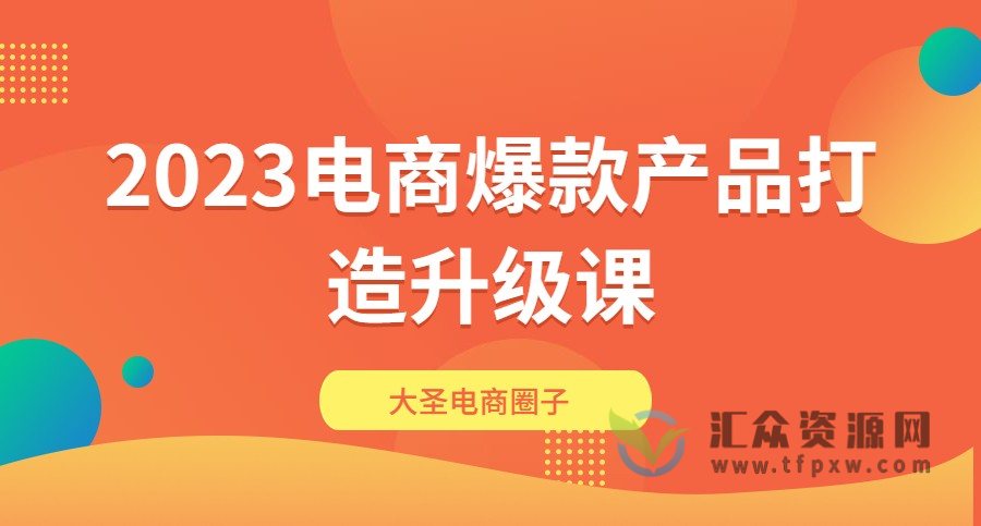 【大圣电商圈子】2023电商爆款产品打造升级课-电商经营全套体系插图