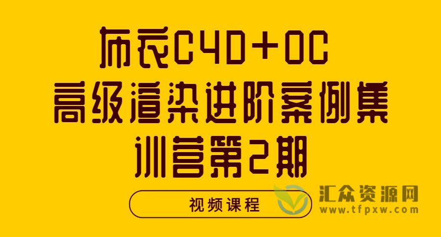 布衣C4D+OC 2022高级渲染进阶案例集训营第2期视频课程插图