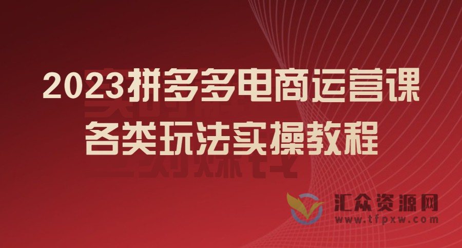 2023拼多多电商运营课，各类​玩法实操视频教程插图