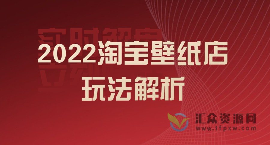 2022淘宝壁纸店项目玩法解析插图