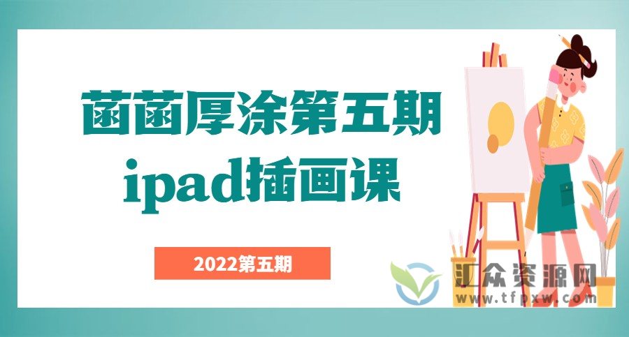 菡菡厚涂2022第五期ipad插画课插图