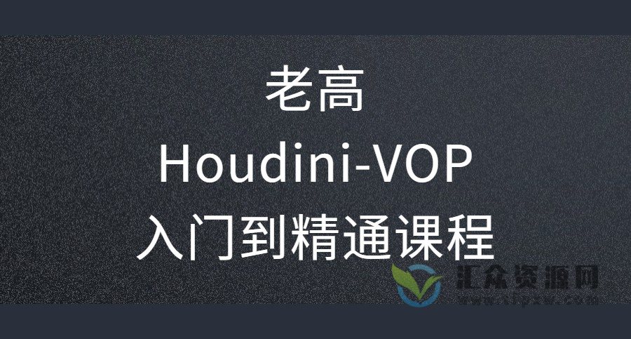 老高Houdini-VOP入门到精通课程插图