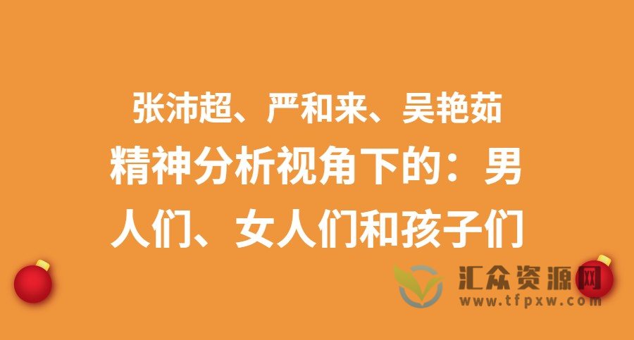 张沛超、严和来、吴艳茹——精神分析视角下的：男人们、N人们和孩子们插图