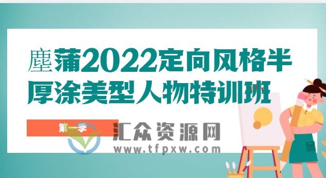 塵蒲2022定向风格半厚涂美型人物特训班第一季插图