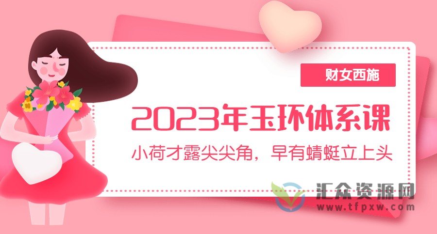 【财女西施】2023年玉环体系课程插图