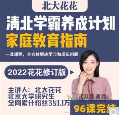 北大花花老师：清北学霸家庭养育课（96课完整版+学霸工具包）插图