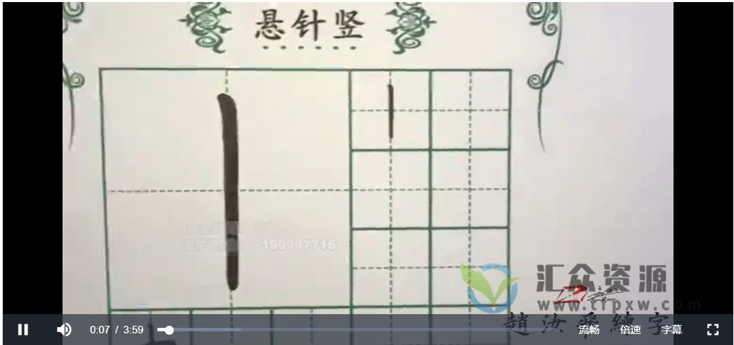 【赵汝飞】线上练字笔画基础视频课程插图1