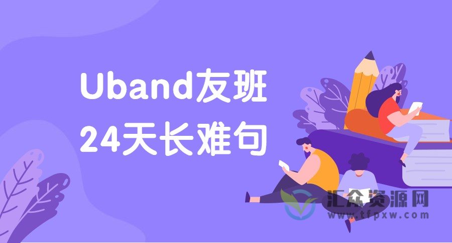 Uband友班-24天搞定长难句课程（视频+课件）插图