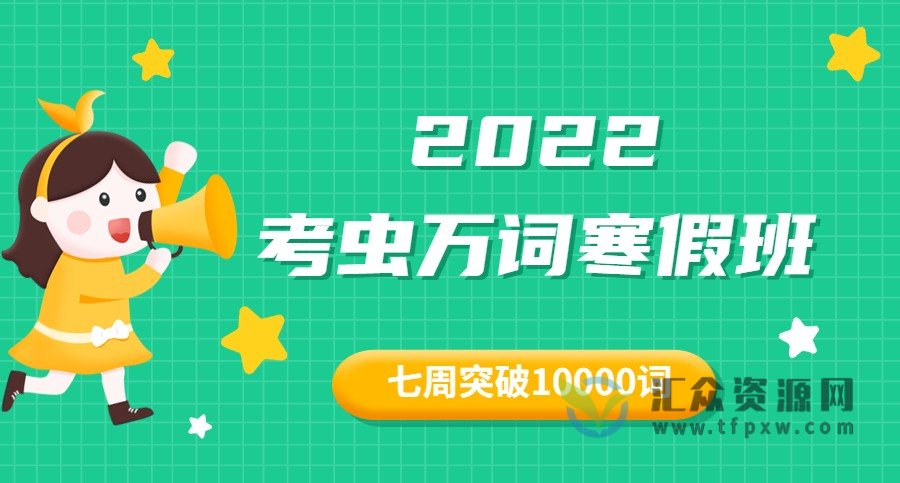 2022考虫万词寒假班，七周突破10000词汇量插图