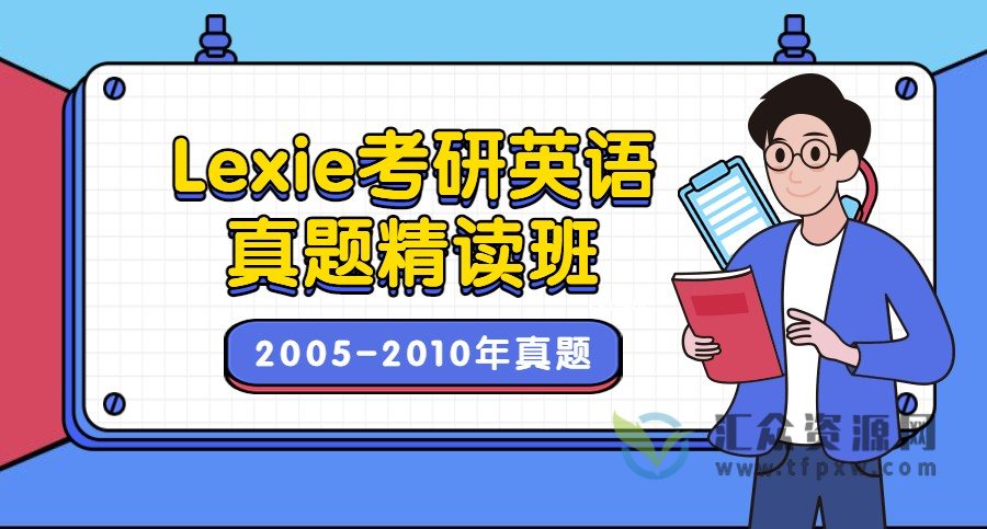 Lexie 考研英语真题精读班（2005-2010年）插图