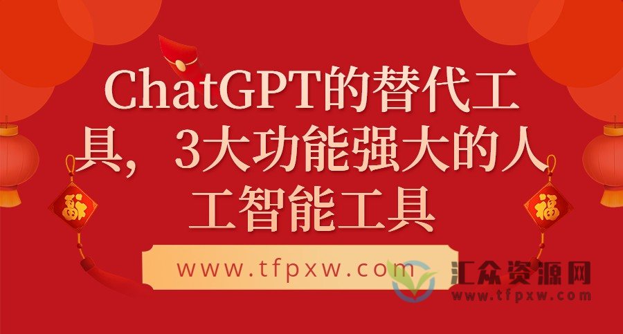 ChatGPT的替代工具，3大功能强大的人工智能工具插图