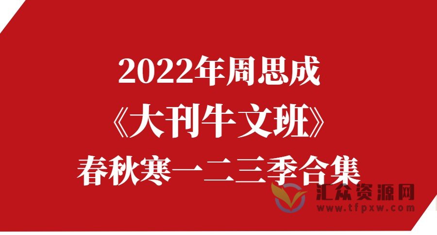 2022年周思成《大刊牛文班》春秋寒一二季合集插图