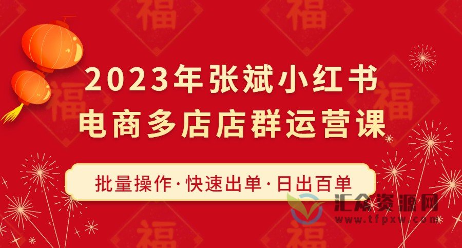 2023年张斌小红书电商多店店群运营课，批量操作·快速出单·日出百单插图