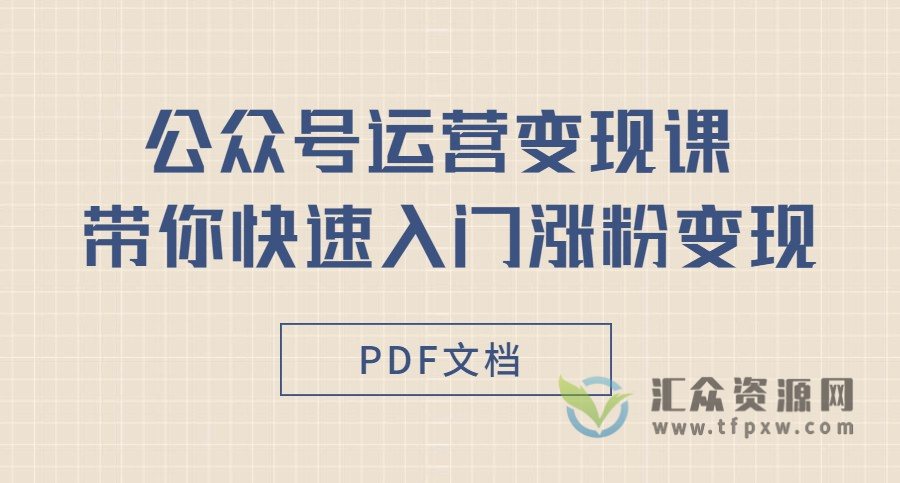 【小郁儿】公众号运营变现课 带你快速入门涨粉变现插图